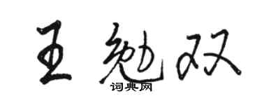 骆恒光王勉双行书个性签名怎么写