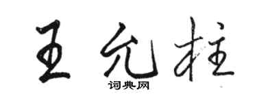 骆恒光王允柱行书个性签名怎么写