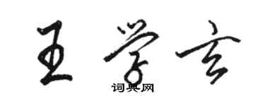 骆恒光王学玄行书个性签名怎么写