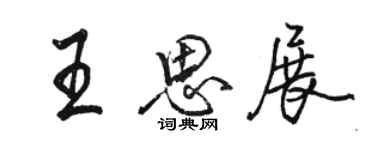 骆恒光王思展行书个性签名怎么写