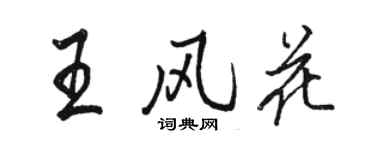 骆恒光王风花行书个性签名怎么写
