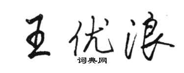 骆恒光王优浪行书个性签名怎么写