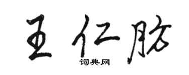 骆恒光王仁肪行书个性签名怎么写