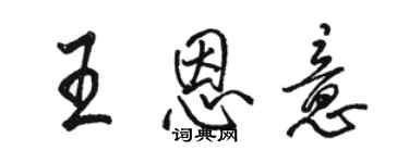 骆恒光王恩意行书个性签名怎么写
