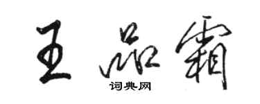 骆恒光王品霜行书个性签名怎么写