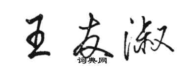 骆恒光王友淑行书个性签名怎么写
