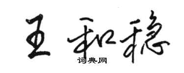 骆恒光王和稳行书个性签名怎么写