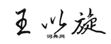 骆恒光王以旋行书个性签名怎么写