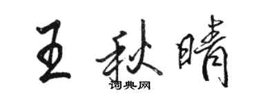 骆恒光王秋晴行书个性签名怎么写