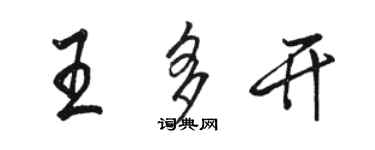 骆恒光王多开行书个性签名怎么写
