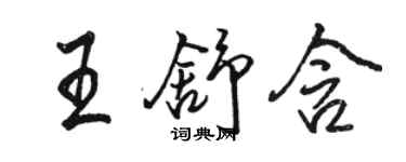骆恒光王舒含行书个性签名怎么写