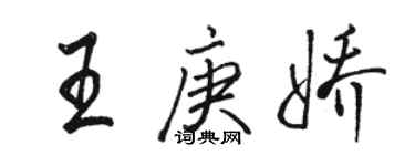 骆恒光王庚娇行书个性签名怎么写