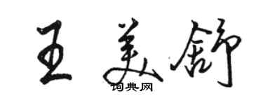 骆恒光王美舒行书个性签名怎么写