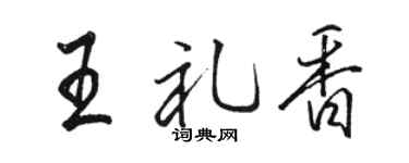 骆恒光王礼香行书个性签名怎么写