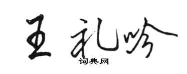 骆恒光王礼吟行书个性签名怎么写