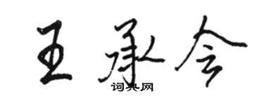 骆恒光王承会行书个性签名怎么写