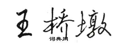 骆恒光王桥墩行书个性签名怎么写