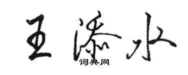骆恒光王添水行书个性签名怎么写