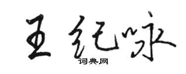 骆恒光王纪咏行书个性签名怎么写