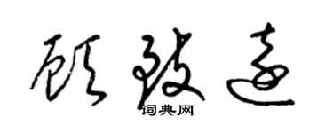梁锦英顾致远草书个性签名怎么写