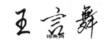 骆恒光王言舞行书个性签名怎么写