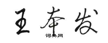 骆恒光王本发行书个性签名怎么写