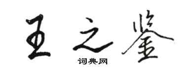 骆恒光王之鉴行书个性签名怎么写