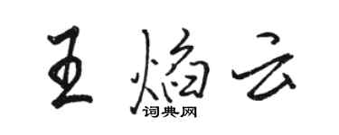 骆恒光王焰云行书个性签名怎么写