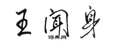 骆恒光王闻身行书个性签名怎么写