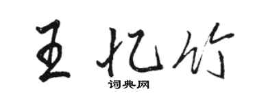 骆恒光王忆竹行书个性签名怎么写