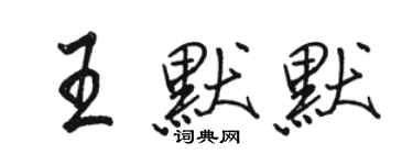 骆恒光王默默行书个性签名怎么写
