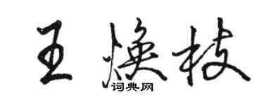 骆恒光王焕枝行书个性签名怎么写