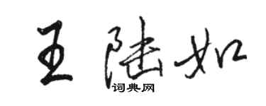 骆恒光王陆如行书个性签名怎么写