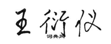 骆恒光王衍仪行书个性签名怎么写