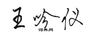 骆恒光王吟仪行书个性签名怎么写
