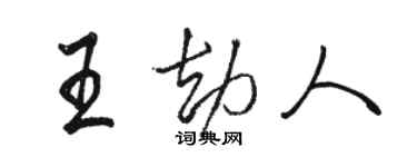 骆恒光王劫人行书个性签名怎么写
