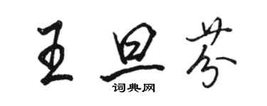 骆恒光王旦芬行书个性签名怎么写