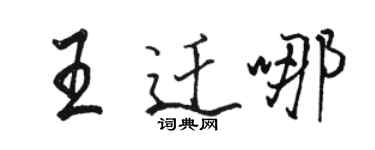 骆恒光王迁哪行书个性签名怎么写