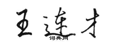 骆恒光王连才行书个性签名怎么写