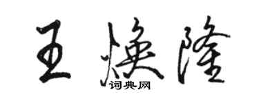 骆恒光王焕隆行书个性签名怎么写