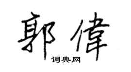 王正良郭伟行书个性签名怎么写