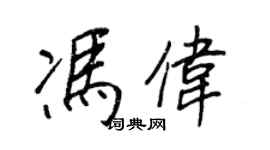 王正良冯伟行书个性签名怎么写