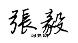 王正良张毅行书个性签名怎么写