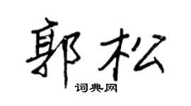 王正良郭松行书个性签名怎么写