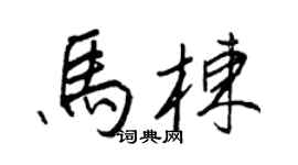 王正良马栋行书个性签名怎么写