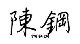 王正良陈钢行书个性签名怎么写