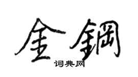 王正良金钢行书个性签名怎么写