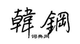 王正良韩钢行书个性签名怎么写