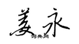 王正良姜永行书个性签名怎么写