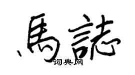 王正良马志行书个性签名怎么写